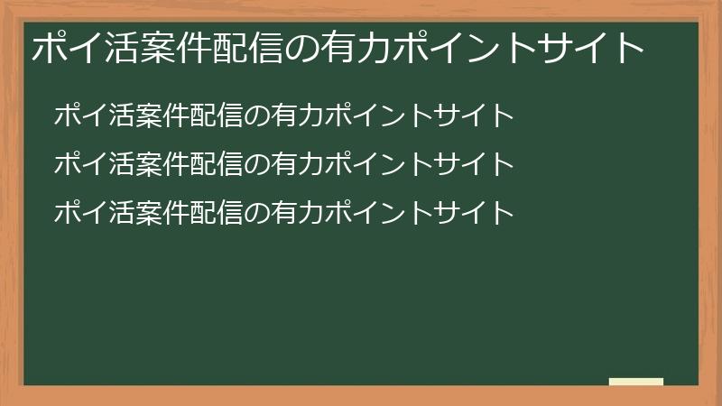 ポイ活案件配信の有力ポイントサイト