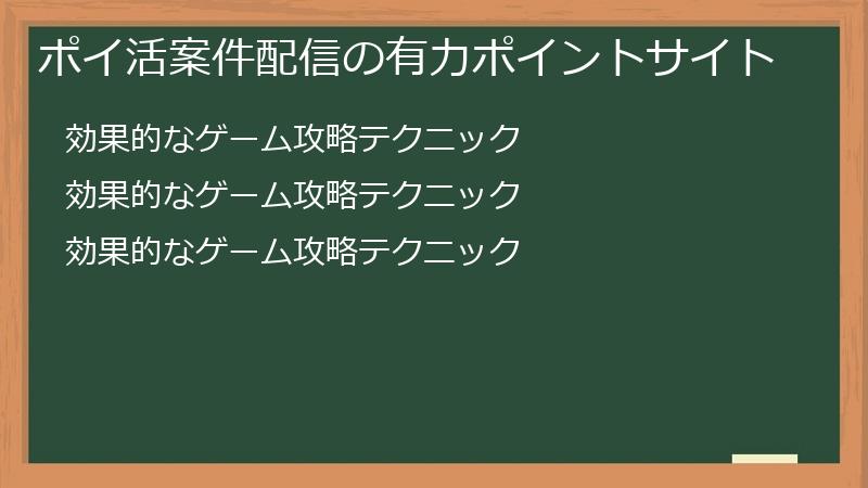 ポイ活案件配信の有力ポイントサイト