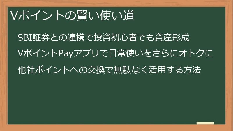Vポイントの賢い使い道