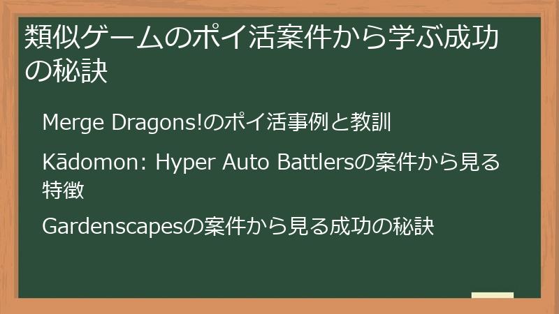 類似ゲームのポイ活案件から学ぶ成功の秘訣