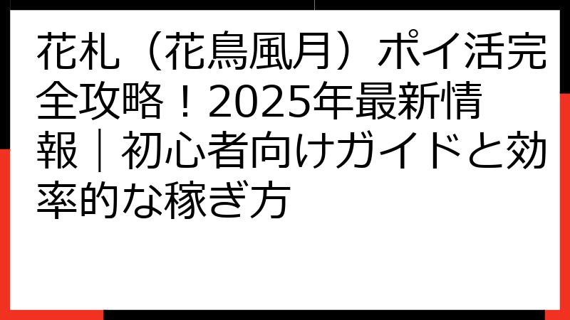 花札（花鳥風月）ポイ活完全攻略！2025年最新情報｜初心者向けガイドと効率的な稼ぎ方