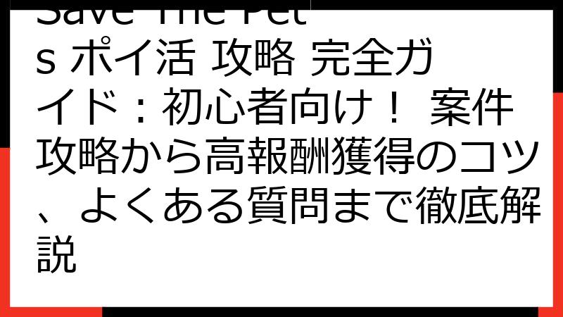 Save The Pets ポイ活 攻略 完全ガイド：初心者向け！ 案件攻略から高報酬獲得のコツ、よくある質問まで徹底解説