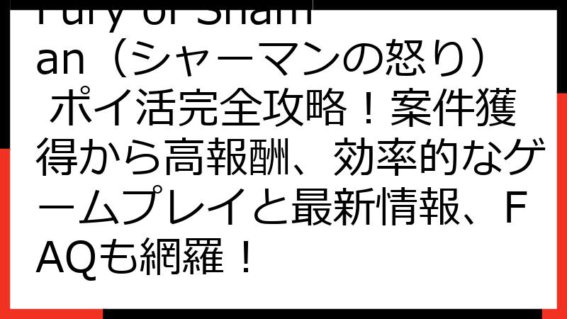 Fury of Shaman（シャーマンの怒り） ポイ活完全攻略！案件獲得から高報酬、効率的なゲームプレイと最新情報、FAQも網羅！