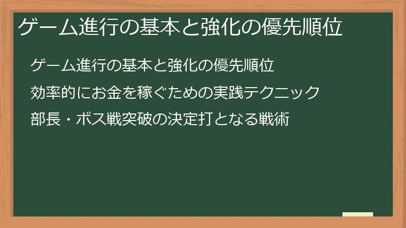 ゲーム進行の基本と強化の優先順位