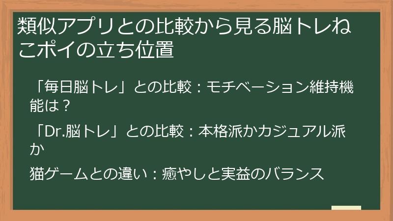 類似アプリとの比較から見る脳トレねこポイの立ち位置