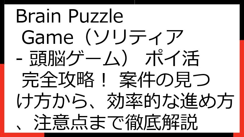 Solitaire - Brain Puzzle Game（ソリティア - 頭脳ゲーム） ポイ活 完全攻略！ 案件の見つけ方から、効率的な進め方、注意点まで徹底解説