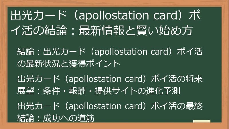 出光カード（apollostation card）ポイ活の結論：最新情報と賢い始め方