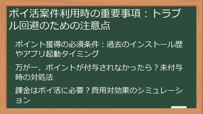 ポイ活案件利用時の重要事項：トラブル回避のための注意点