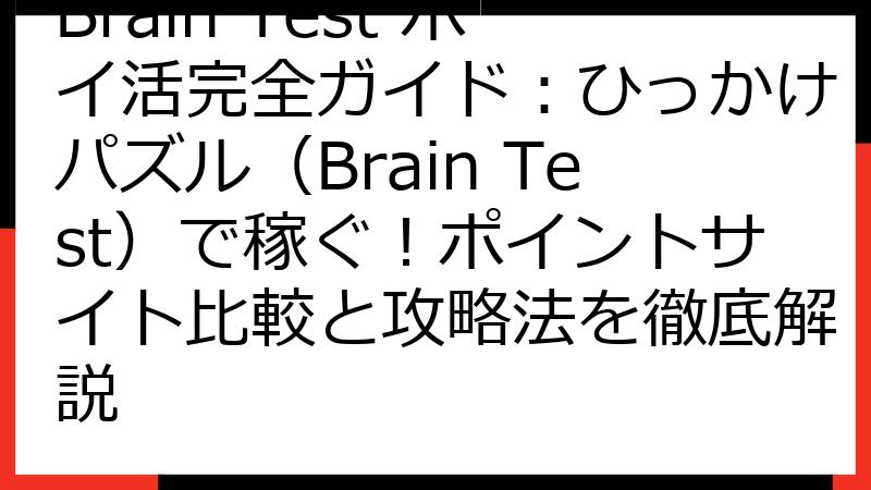 Brain Test ポイ活完全ガイド：ひっかけパズル（Brain Test）で稼ぐ！ポイントサイト比較と攻略法を徹底解説