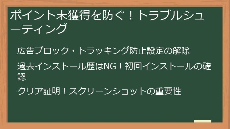 ポイント未獲得を防ぐ！トラブルシューティング