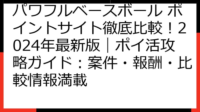 パワフルベースボール ポイントサイト徹底比較！2024年最新版｜ポイ活攻略ガイド：案件・報酬・比較情報満載