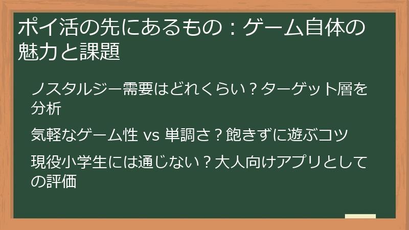 ポイ活の先にあるもの:ゲーム自体の魅力と課題