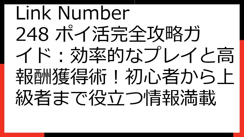 Link Number 248 ポイ活完全攻略ガイド：効率的なプレイと高報酬獲得術！初心者から上級者まで役立つ情報満載