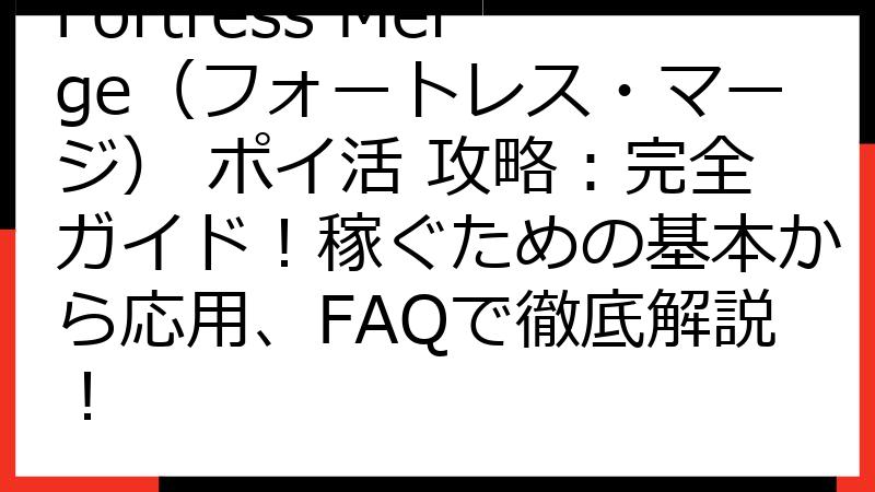 Fortress Merge（フォートレス・マージ） ポイ活 攻略：完全ガイド！稼ぐための基本から応用、FAQで徹底解説！