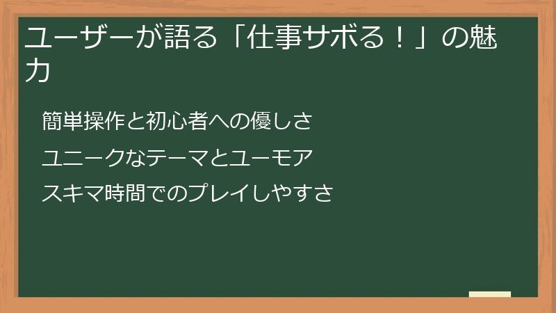 ユーザーが語る「仕事サボる！」の魅力