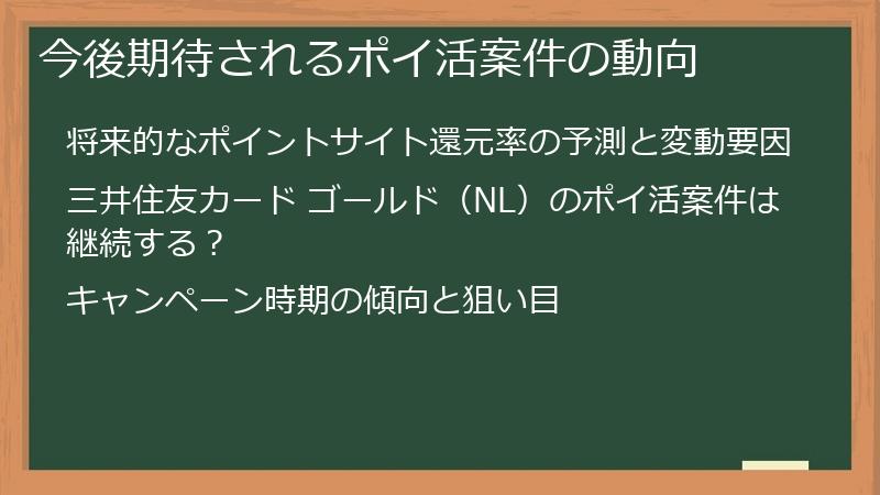 今後期待されるポイ活案件の動向