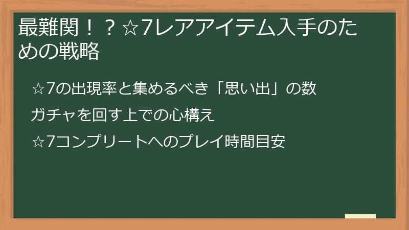 最難関！？☆7レアアイテム入手のための戦略
