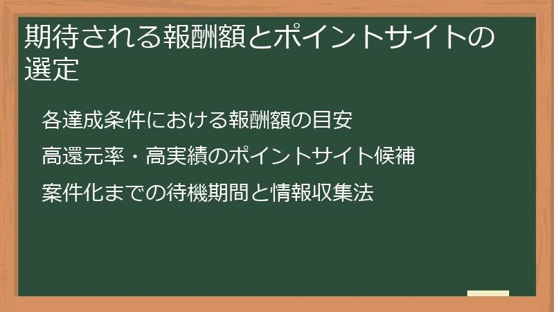 期待される報酬額とポイントサイトの選定