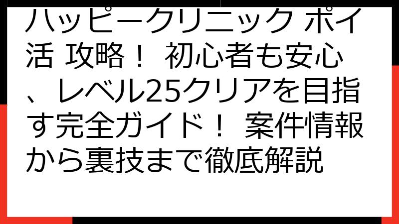 ハッピークリニック ポイ活 攻略！ 初心者も安心、レベル25クリアを目指す完全ガイド！ 案件情報から裏技まで徹底解説