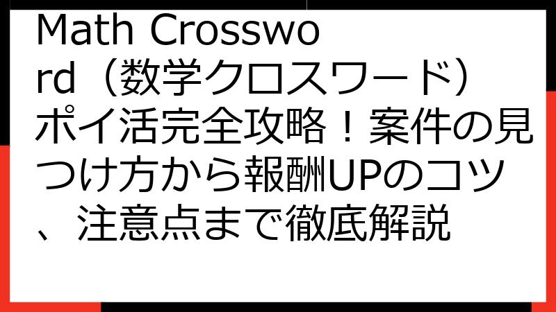 Math Crossword（数学クロスワード）ポイ活完全攻略！案件の見つけ方から報酬UPのコツ、注意点まで徹底解説