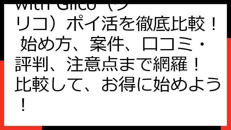 with Glico（グリコ）ポイ活を徹底比較！ 始め方、案件、口コミ・評判、注意点まで網羅！ 比較して、お得に始めよう！
