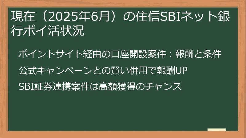 現在（2025年6月）の住信SBIネット銀行ポイ活状況