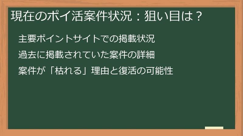 現在のポイ活案件状況:狙い目は?