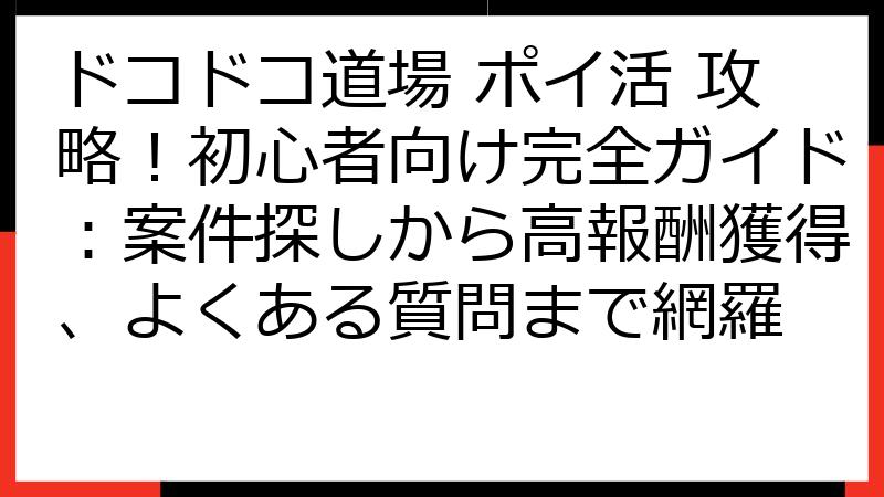 ドコドコ道場 ポイ活 攻略！初心者向け完全ガイド：案件探しから高報酬獲得、よくある質問まで網羅