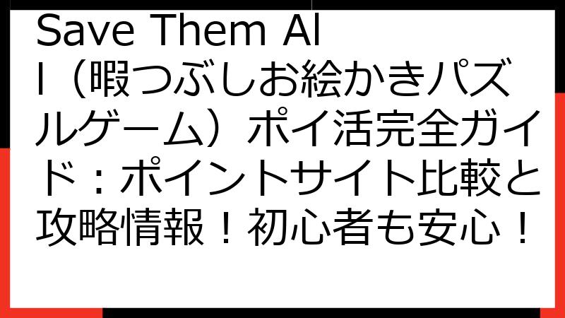 Save Them All（暇つぶしお絵かきパズルゲーム）ポイ活完全ガイド：ポイントサイト比較と攻略情報！初心者も安心！
