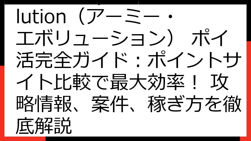 The Army Evolution（アーミー・エボリューション） ポイ活完全ガイド：ポイントサイト比較で最大効率！ 攻略情報、案件、稼ぎ方を徹底解説