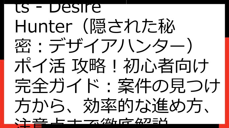 Hidden Secrets - Desire Hunter（隠された秘密：デザイアハンター） ポイ活 攻略！初心者向け完全ガイド：案件の見つけ方から、効率的な進め方、注意点まで徹底解説
