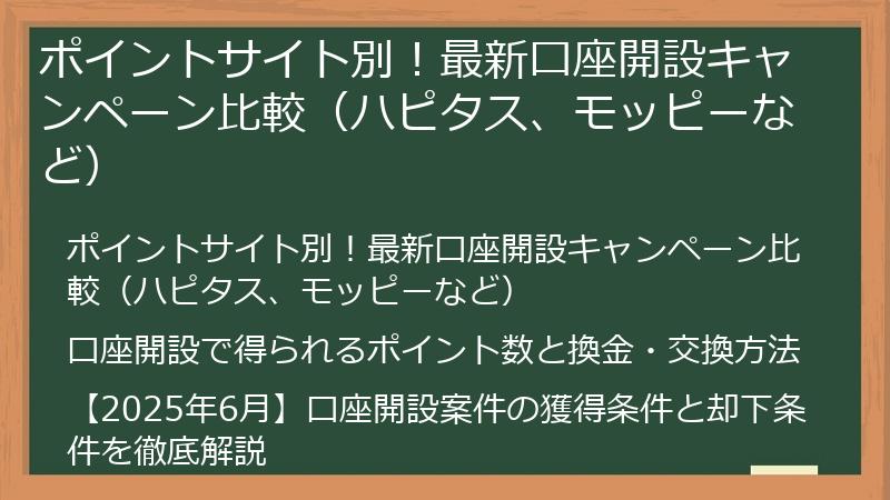 ポイントサイト別！最新口座開設キャンペーン比較（ハピタス、モッピーなど）