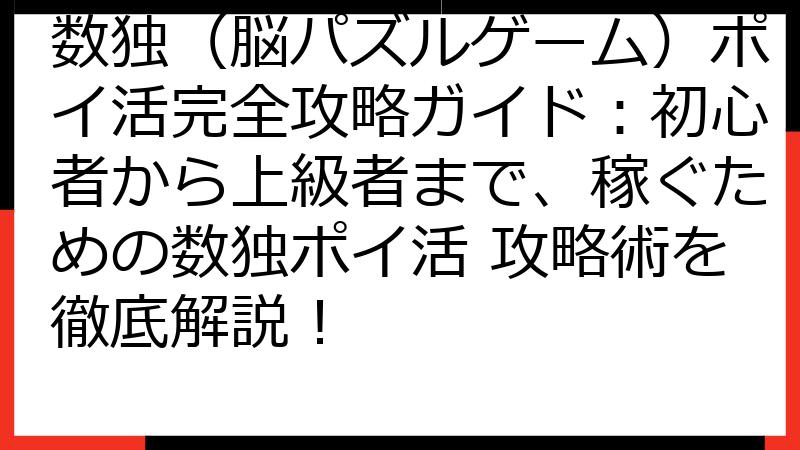 数独（脳パズルゲーム）ポイ活完全攻略ガイド：初心者から上級者まで、稼ぐための数独ポイ活 攻略術を徹底解説！