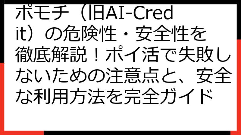 ポモチ（旧AI-Credit）の危険性・安全性を徹底解説！ポイ活で失敗しないための注意点と、安全な利用方法を完全ガイド
