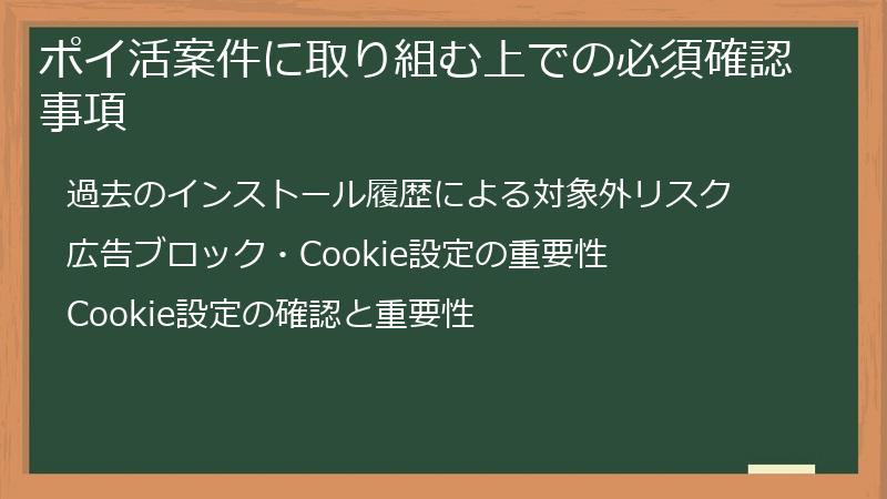 ポイ活案件に取り組む上での必須確認事項
