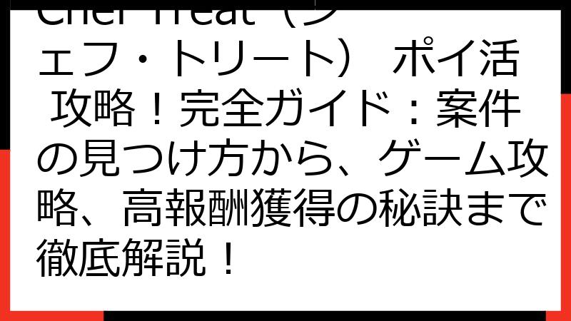 Chef Treat（シェフ・トリート） ポイ活 攻略！完全ガイド：案件の見つけ方から、ゲーム攻略、高報酬獲得の秘訣まで徹底解説！