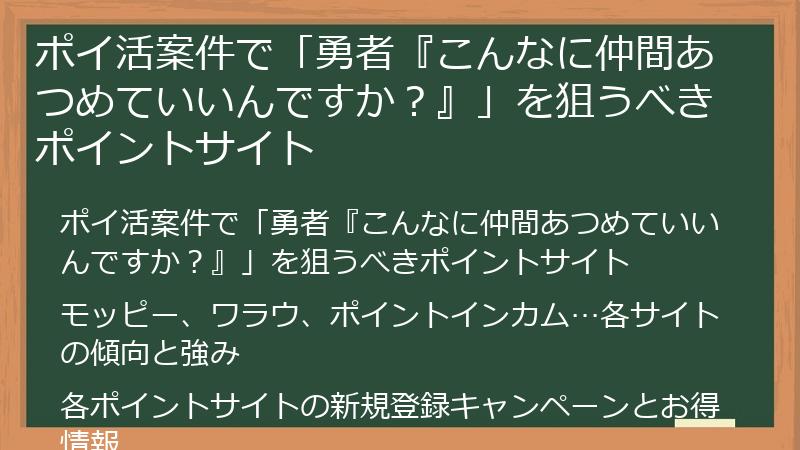 ポイ活案件で「勇者『こんなに仲間あつめていいんですか？』」を狙うべきポイントサイト