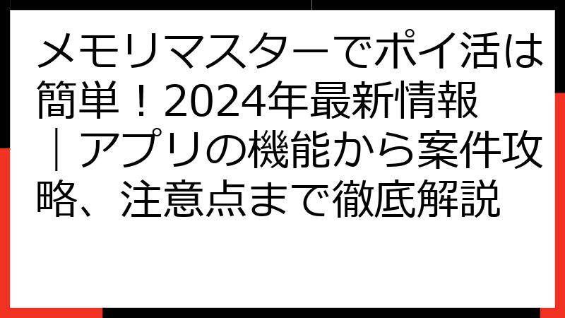 メモリマスターでポイ活は簡単！2024年最新情報｜アプリの機能から案件攻略、注意点まで徹底解説