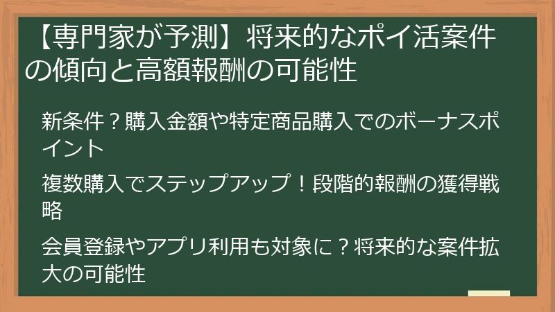 【専門家が予測】将来的なポイ活案件の傾向と高額報酬の可能性