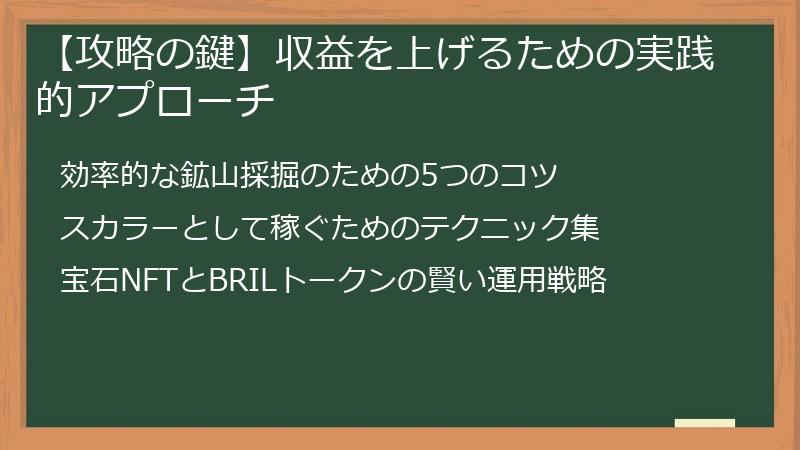 【攻略の鍵】収益を上げるための実践的アプローチ