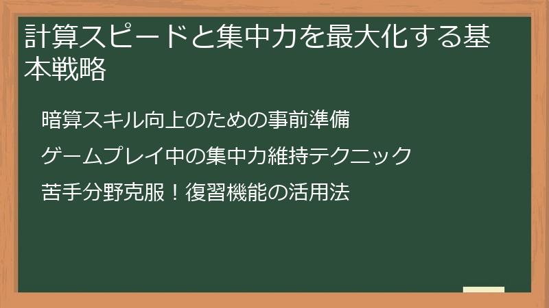計算スピードと集中力を最大化する基本戦略