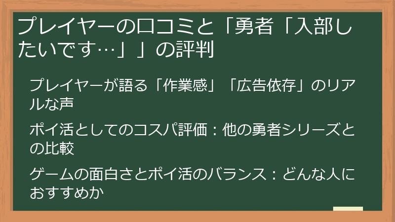 プレイヤーの口コミと「勇者「入部したいです…」」の評判