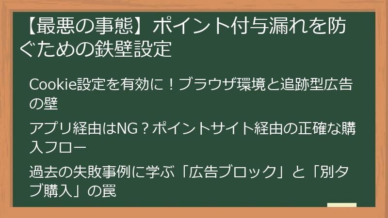 【最悪の事態】ポイント付与漏れを防ぐための鉄壁設定