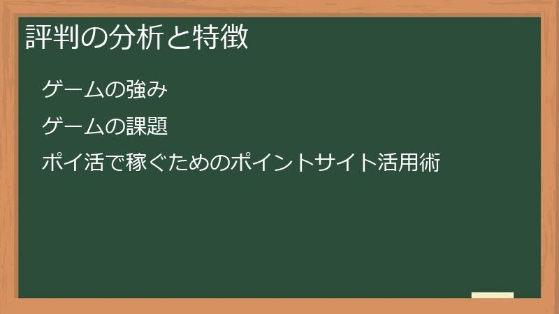 評判の分析と特徴