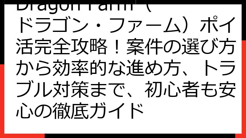 Dragon Farm（ドラゴン・ファーム）ポイ活完全攻略！案件の選び方から効率的な進め方、トラブル対策まで、初心者も安心の徹底ガイド