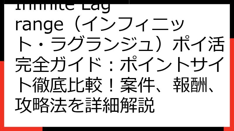 Infinite Lagrange（インフィニット・ラグランジュ）ポイ活完全ガイド：ポイントサイト徹底比較！案件、報酬、攻略法を詳細解説