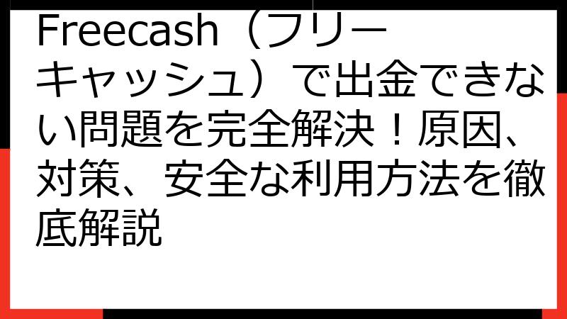 Freecash（フリーキャッシュ）で出金できない問題を完全解決！原因、対策、安全な利用方法を徹底解説