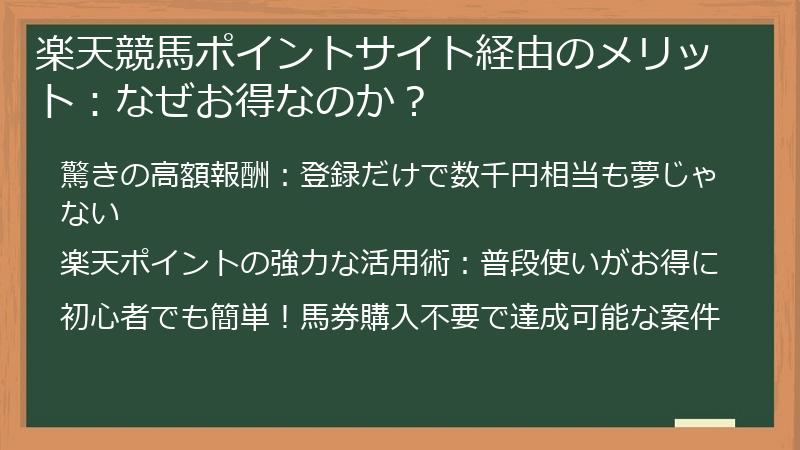 楽天競馬ポイントサイト経由のメリット：なぜお得なのか？