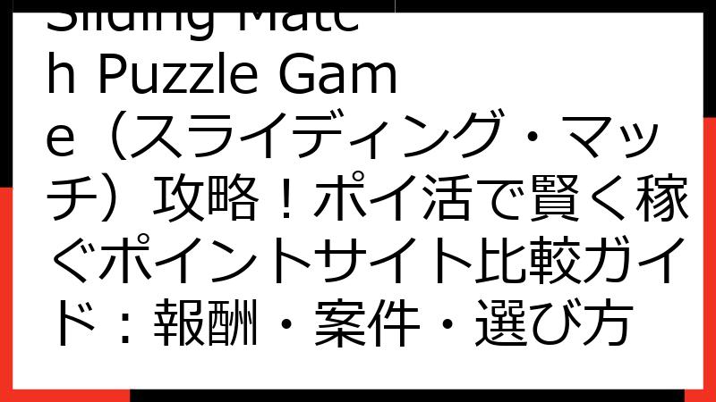 Sliding Match Puzzle Game（スライディング・マッチ）攻略！ポイ活で賢く稼ぐポイントサイト比較ガイド：報酬・案件・選び方