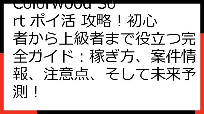 Colorwood Sort ポイ活 攻略！初心者から上級者まで役立つ完全ガイド：稼ぎ方、案件情報、注意点、そして未来予測！